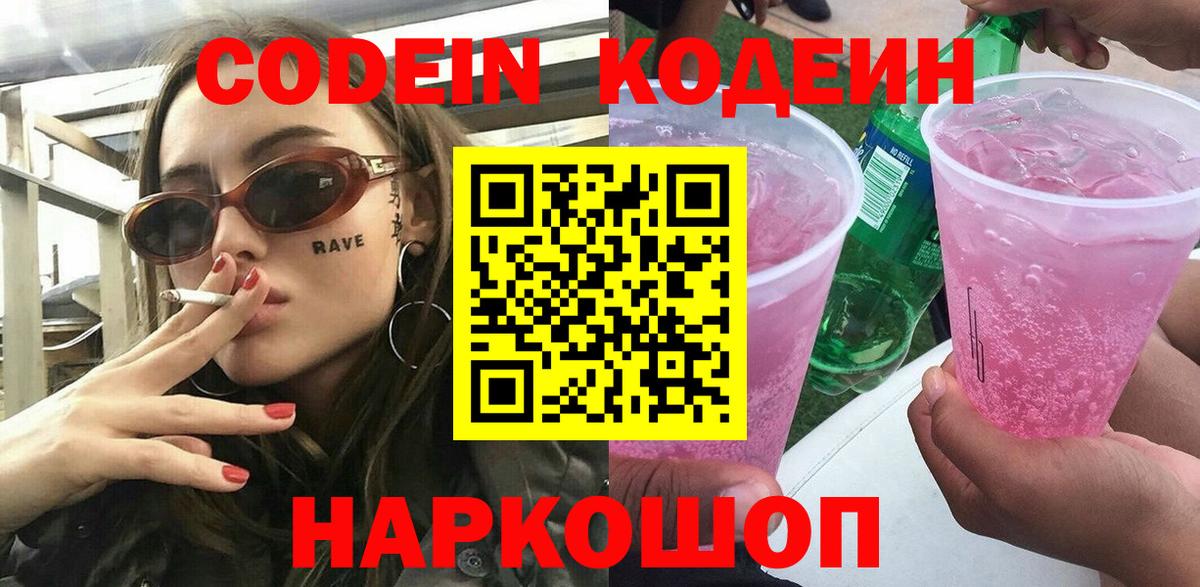 Кодеиновый сироп Lean Purple Drank Трёхгорный